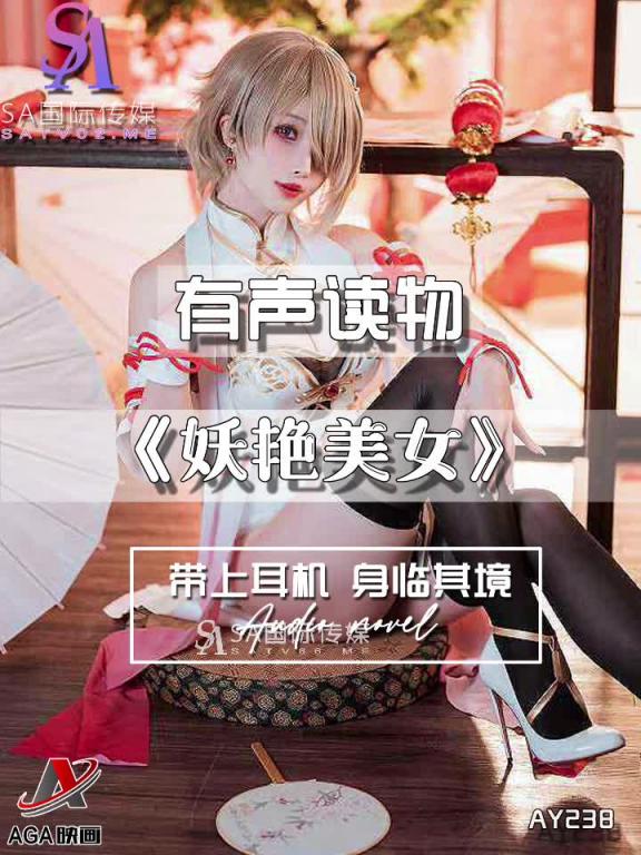 AY238-有声小说-妖艳美女 预览截图 10