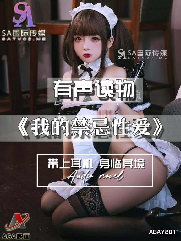 AGAY201-有声小说-我的禁忌性爱 预览截图 9