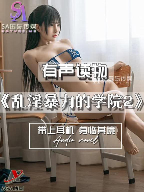 AGAY102-有声小说-乱淫暴力的学院2 预览截图 10