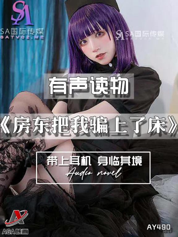 AY490-有声小说-房东把我骗上了床 预览截图 8