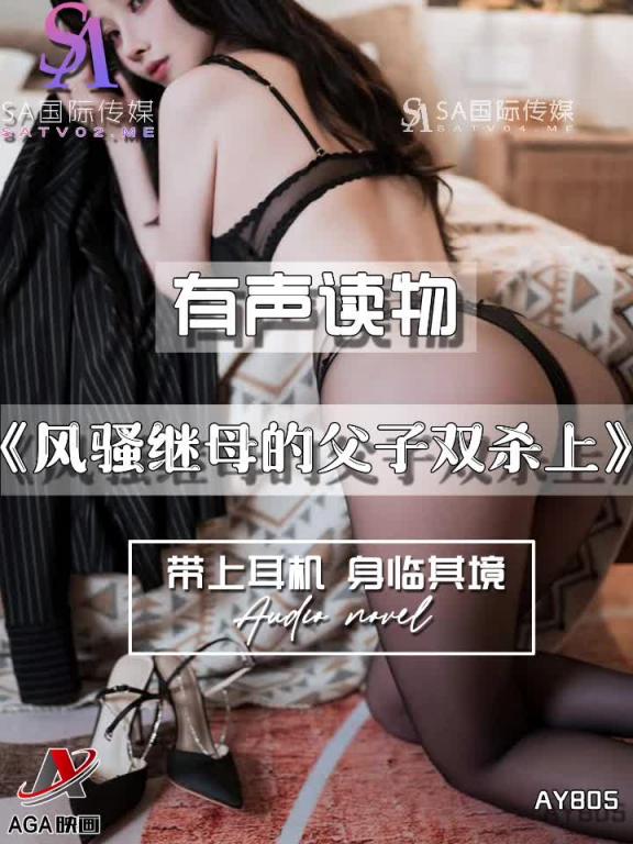 AY805-有声小说-风骚继母的父子双杀上 预览截图 12