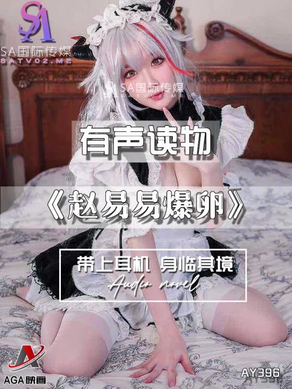 AY396-有声小说-赵易易爆卵 预览截图 6