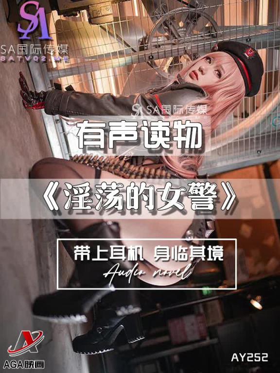 AY252-有声小说-淫荡的女警 预览截图 10