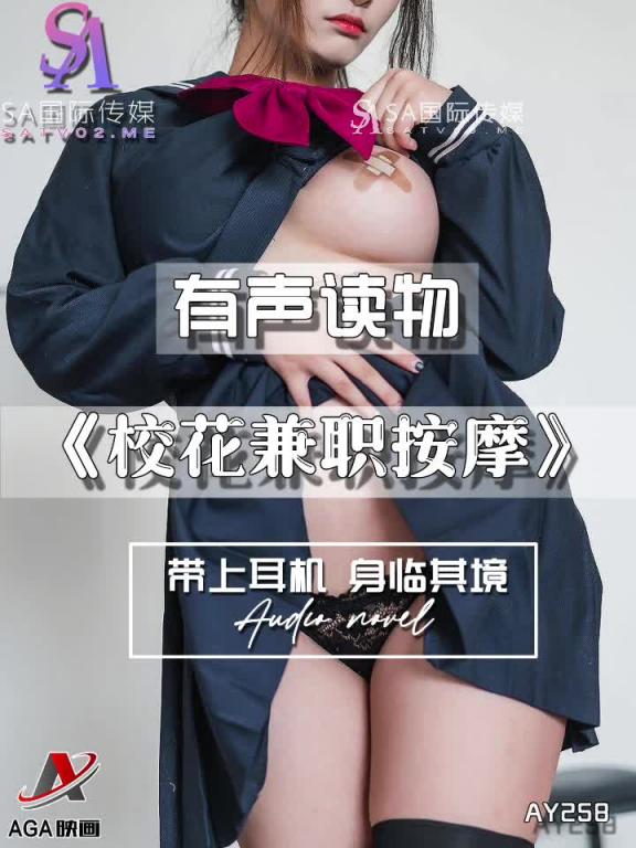 AY258-有声小说-校花兼职按摩 预览截图 1