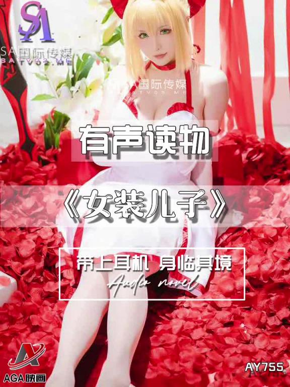 AY755-有声小说-女装儿子 预览截图 10