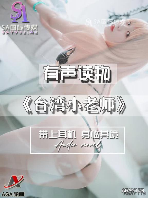 AGAY173-有声小说-台湾小老师 预览截图 10