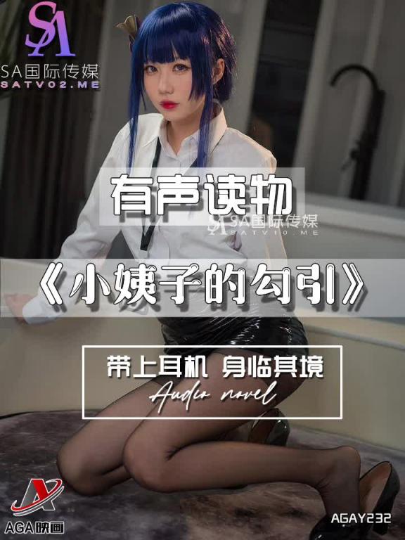 AGAY232-有声小说-小姨子的勾引 预览截图 2