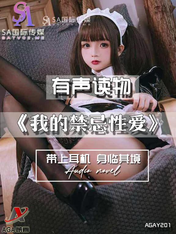 AGAY201-有声小说-我的禁忌性爱 预览截图 11
