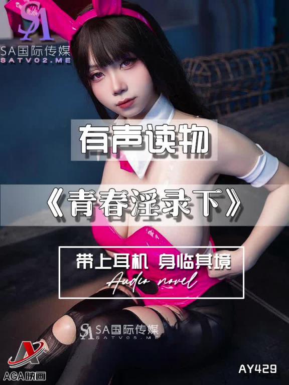 AY429-有声小说-青春淫录下 预览截图 2