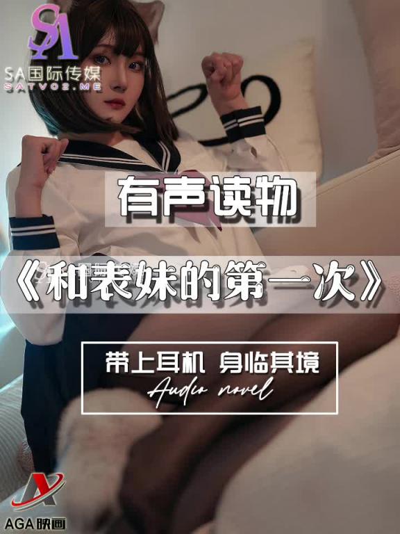 AY444-有声小说-表妹的第一次 预览截图 7
