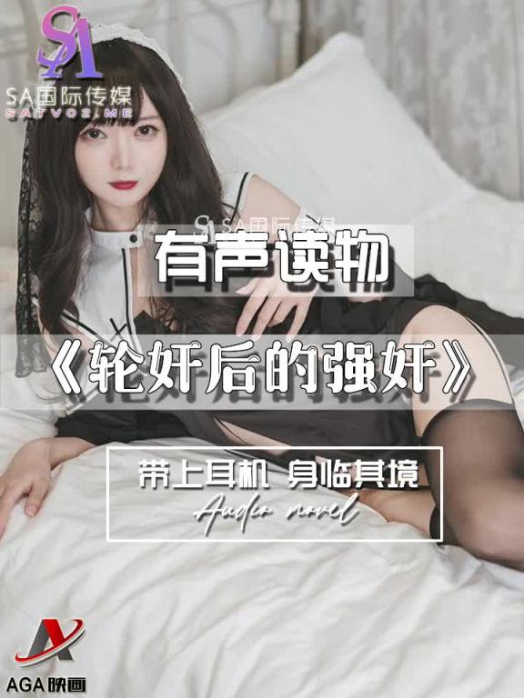 AGAY103-有声小说-轮奸后的强奸 预览截图 11
