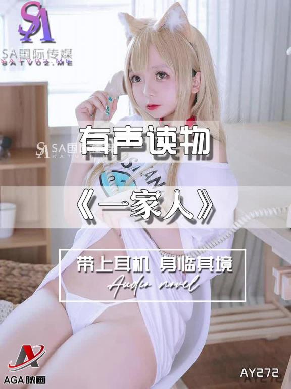 AY272-有声小说-一家人 预览截图 4