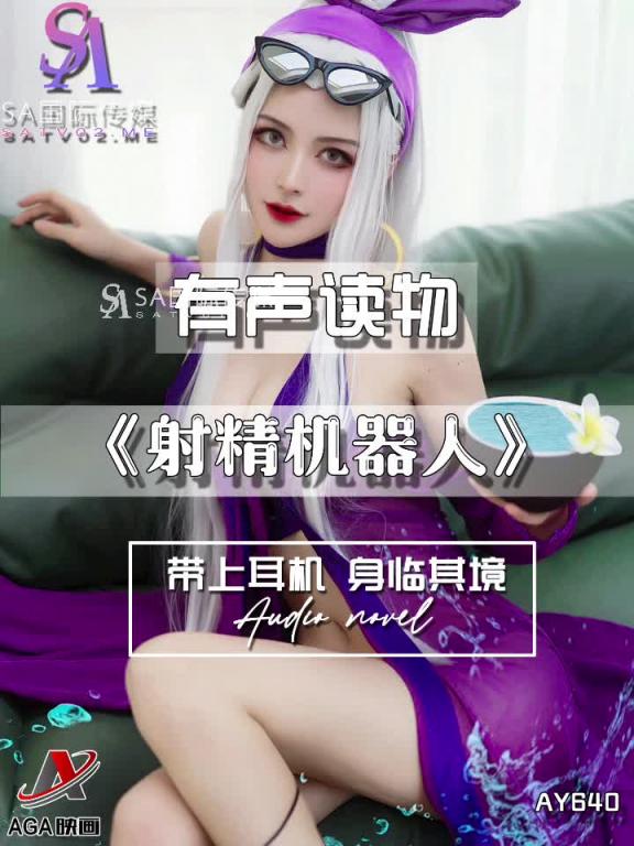 AY640-有声小说-射精机器人 预览截图 4