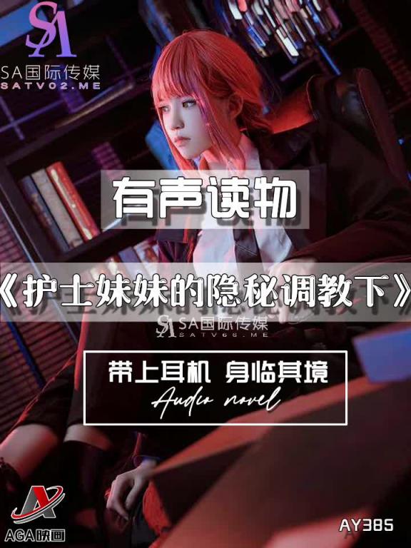 AY385-有声小说-护士妹妹的隐秘调教下 预览截图 5