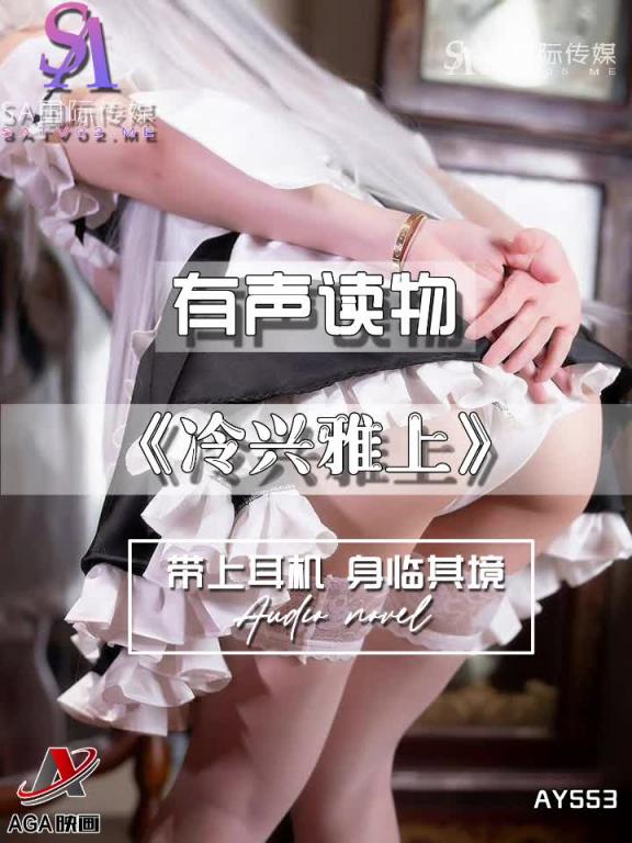 AY553-有声小说-冷兴雅上 预览截图 12