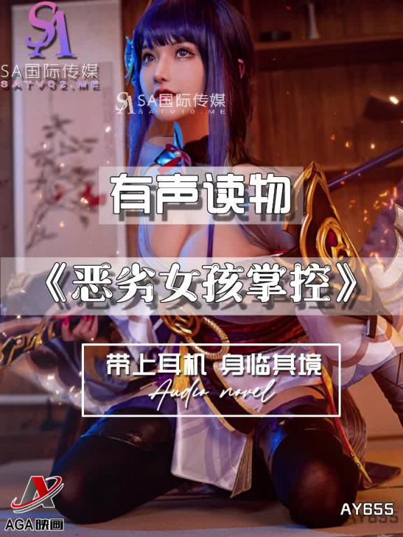 AY655-有声小说-恶劣女孩掌控 预览截图 9