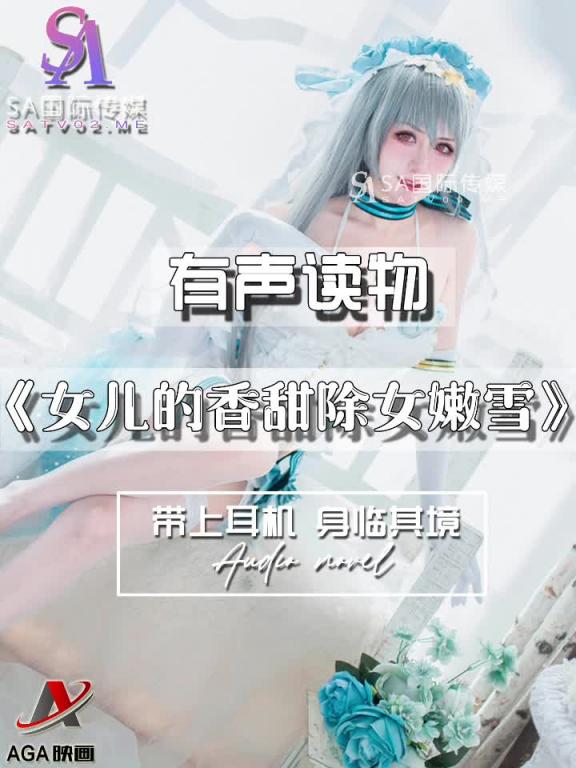 AGAY114-有声小说-女儿的香甜除女嫩雪 预览截图 3