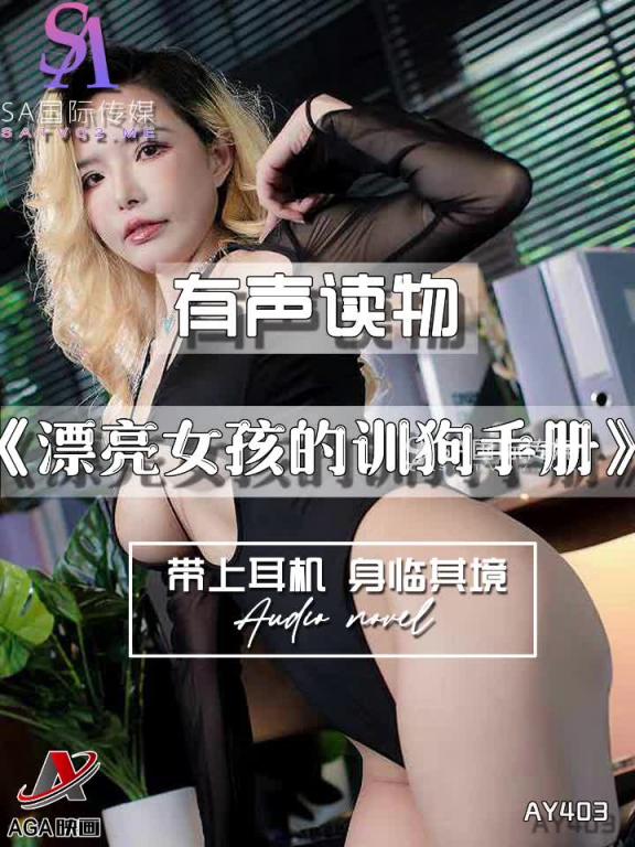 AY403-有声小说-漂亮女孩的训狗手册 预览截图 8