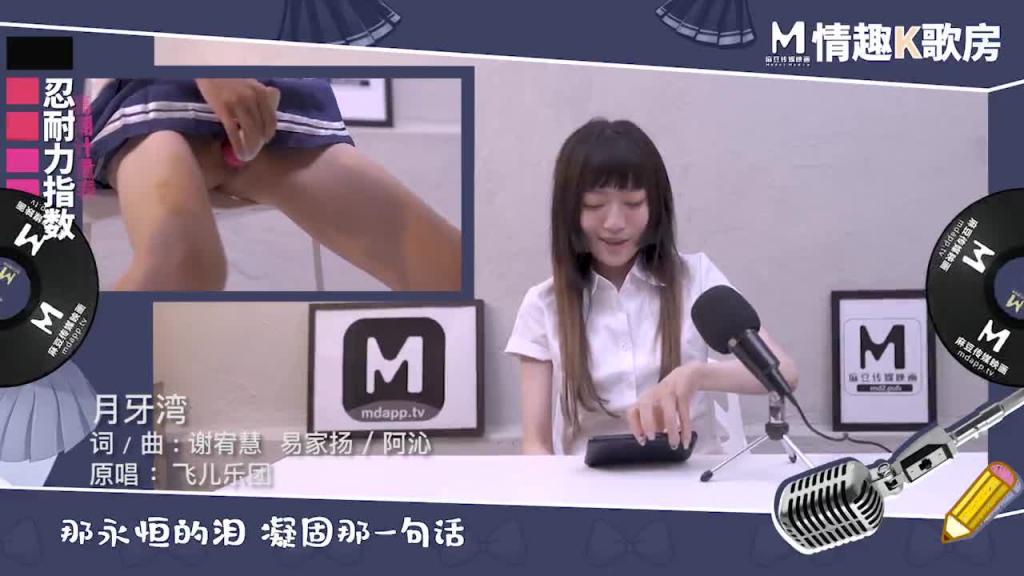 【情趣K歌房EP6】 極品學生妹沈娜娜嬌羞獻唱!全新麻豆女神的跳蛋K歌初體驗 预览截图 5