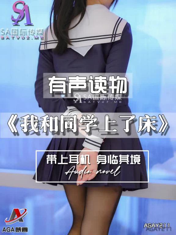 AGAY211-有声小说-我和同学上了床 预览截图 8