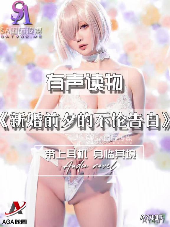 AY407-有声小说-新婚前夕的不伦告白 预览截图 5
