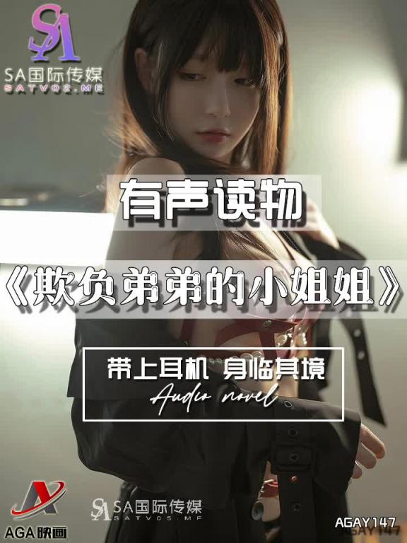 AGAY147-有声小说-欺负弟弟的小姐姐 预览截图 5