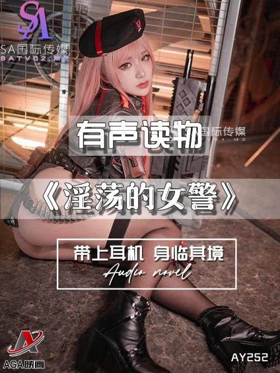 AY252-有声小说-淫荡的女警 预览截图 4