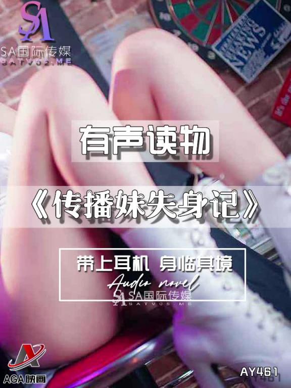 AY461-有声小说-传播妹失身记 预览截图 11