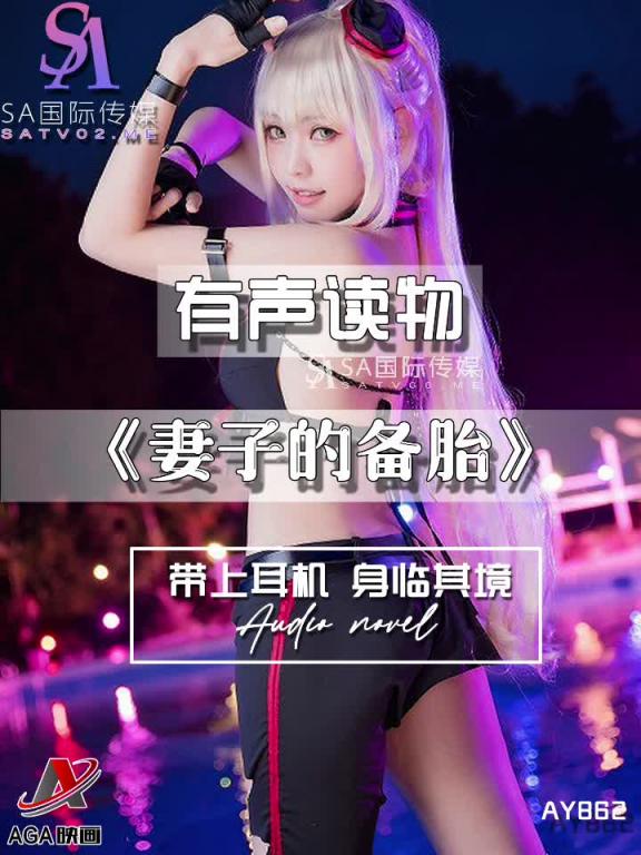 AY862-有声小说-妻子的备胎 预览截图 4