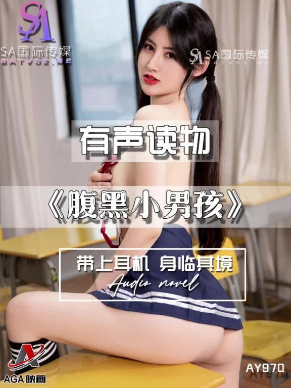 AY970-有声小说-腹黑小男孩 预览截图 3