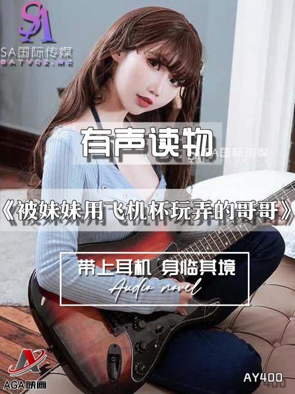 AY400-有声小说-被妹妹用飞机杯玩弄的哥哥 预览截图 8