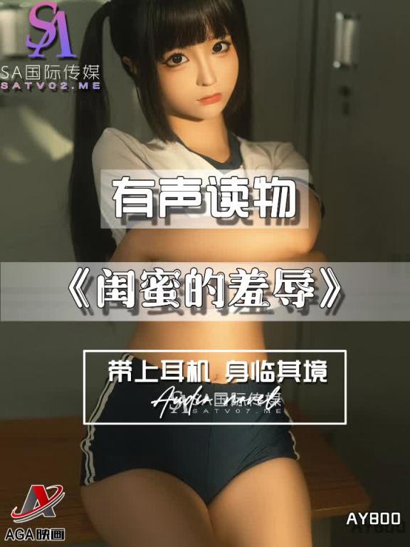 AY800-有声小说-闺蜜的羞辱 预览截图 8