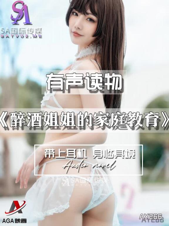AY266-有声小说-醉酒姐姐的家庭教育 预览截图 4