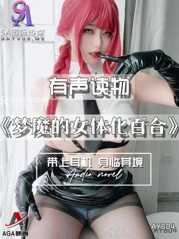 AY604-有声小说-梦魔的女体化百合 预览截图 4