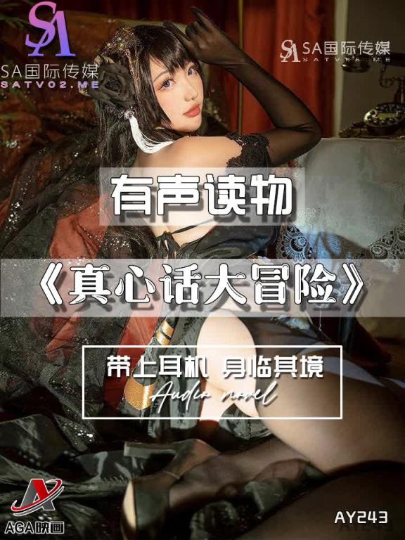 AY243-有声小说-真心话大冒险 预览截图 5