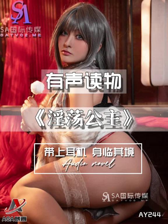 AY244-有声小说-淫荡公主 预览截图 8