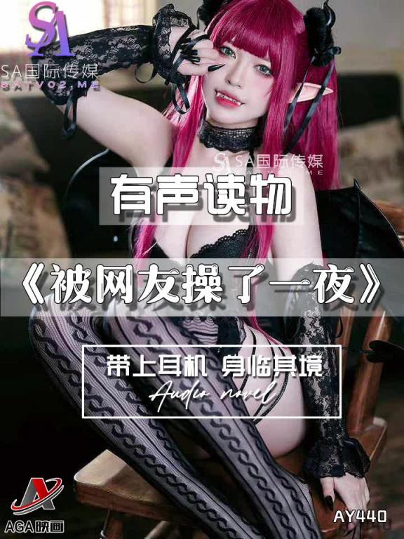 AY440-有声小说-被网友操了一夜 预览截图 6