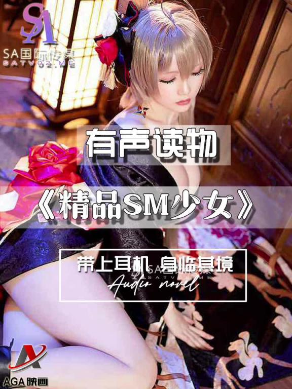 AGAY097-有声小说-精品SM少女 预览截图 8