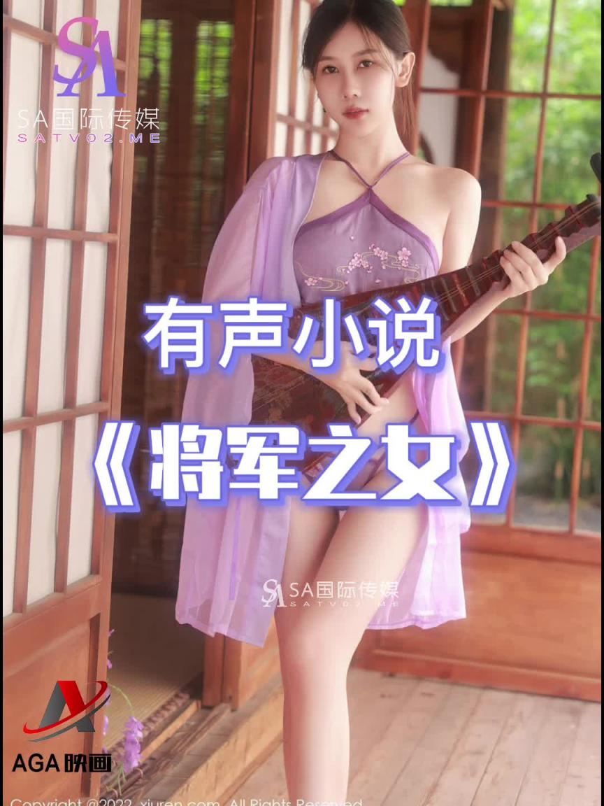 AGAY015-有声小说-将军之女 预览截图 5