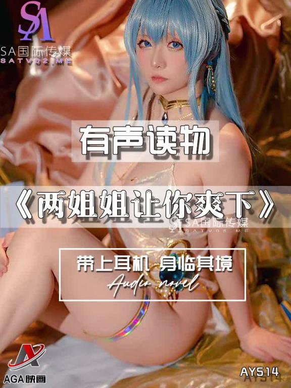 AY514-有声小说-两姐姐让你爽下 预览截图 6