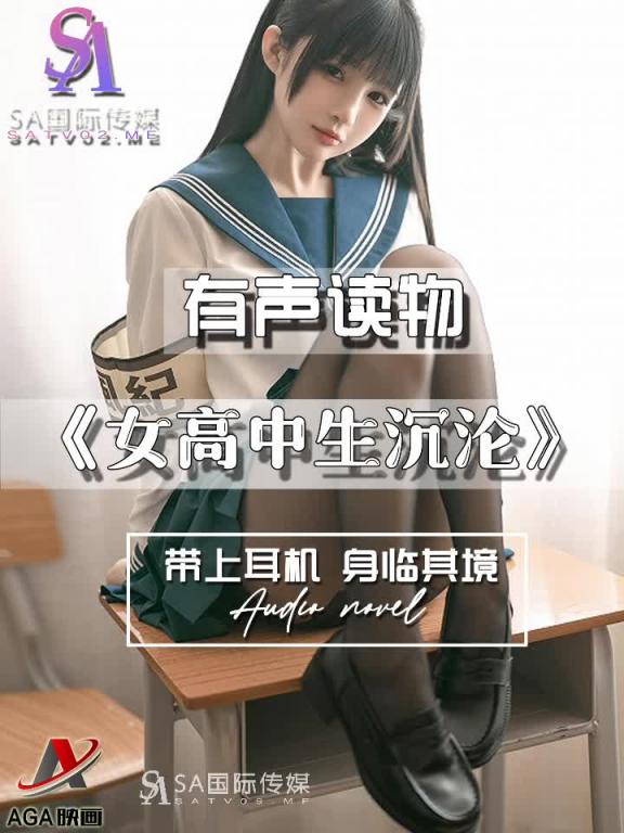 AGAY117-有声小说-女高中生沉沦 预览截图 2