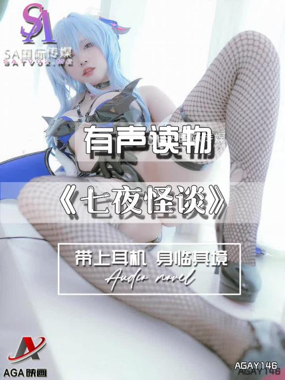 AGAY146-有声小说-七夜怪谈 预览截图 11