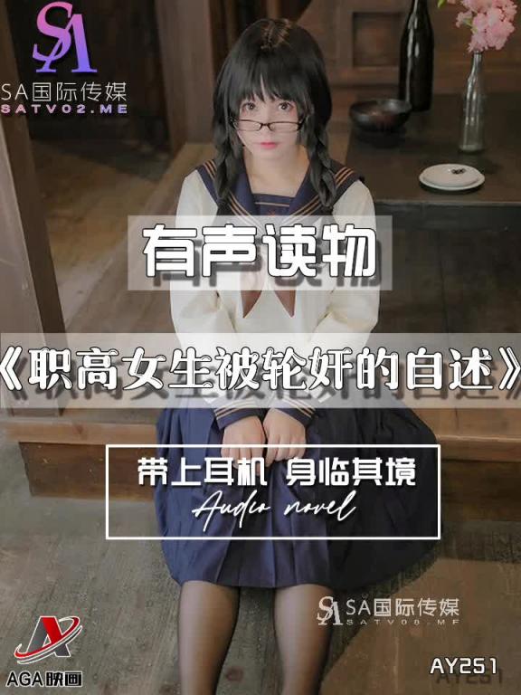 AY251-有声小说-职高女生被轮奸的自述 预览截图 8
