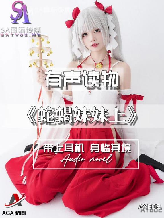 AY602-有声小说-蛇蝎妹妹上 预览截图 4
