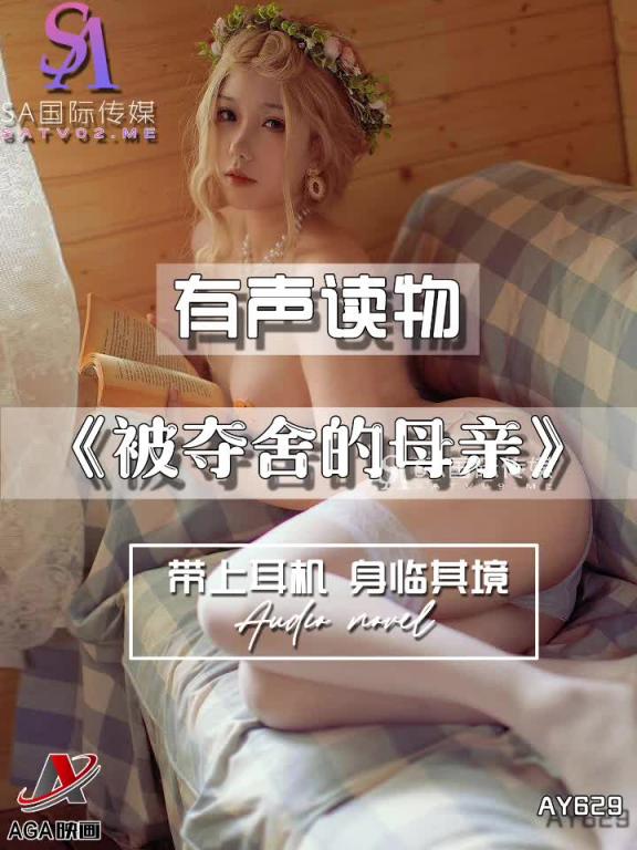 AY629-有声小说-被夺舍的母亲 预览截图 11