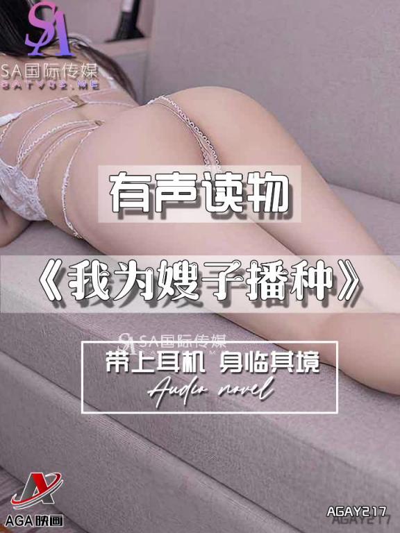 AGAY217-有声小说-我为嫂子播种 预览截图 12