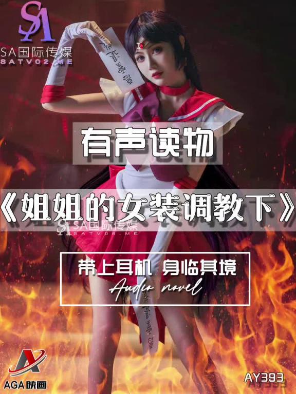 AY393-有声小说-姐姐的女装调教下 预览截图 7