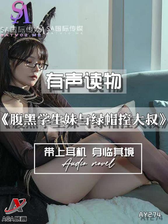 AY274-有声小说-腹黑学生妹与绿帽控大叔 预览截图 11