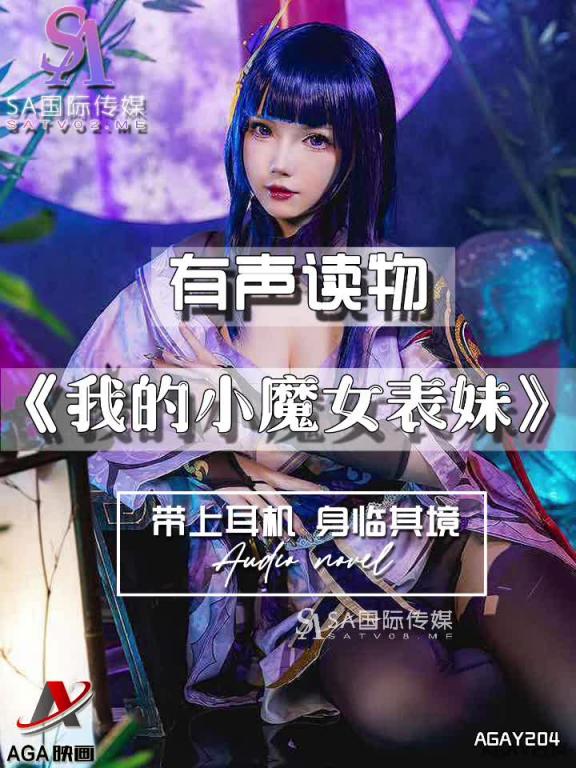 AGAY204-有声小说-我的小魔女表妹 预览截图 4