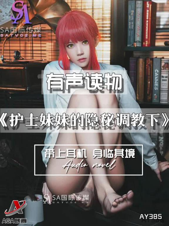 AY385-有声小说-护士妹妹的隐秘调教下 预览截图 1